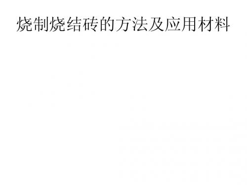 烧制烧结砖的方法及应用材料