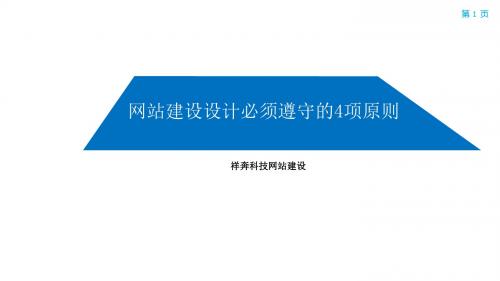 网站建设设计必须遵守的4项原则