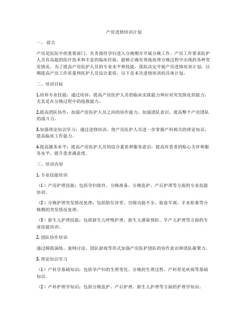 产房进修培训计划