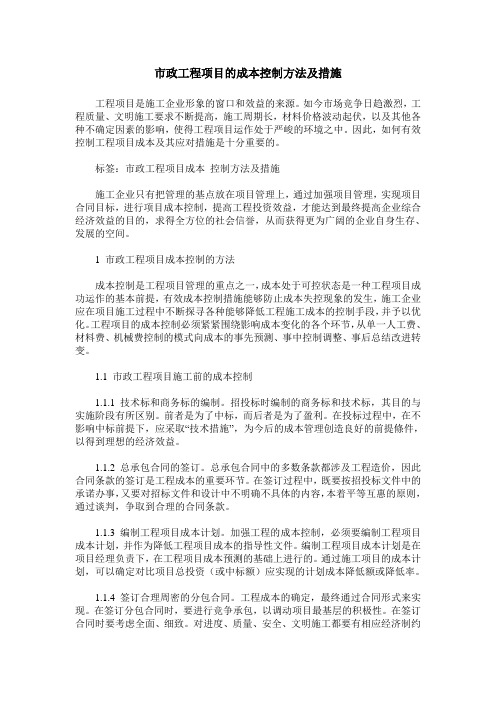 市政工程项目的成本控制方法及措施