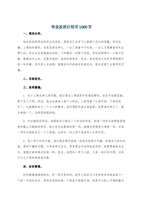 学业改进计划书1000字