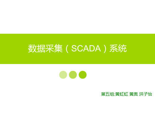 数据采集SCADA系统