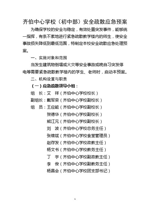 5——齐伯中心学校(初中部)安全疏散应急预案