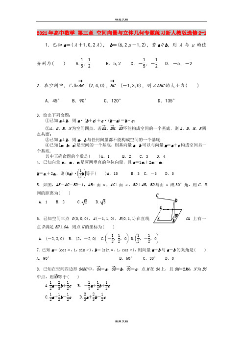 2021年高中数学 第三章 空间向量与立体几何专题练习新人教版选修2-1