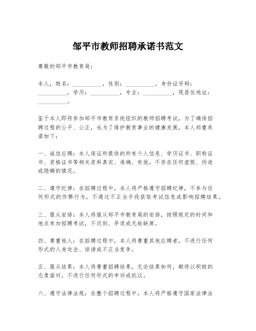 邹平市教师招聘承诺书范文