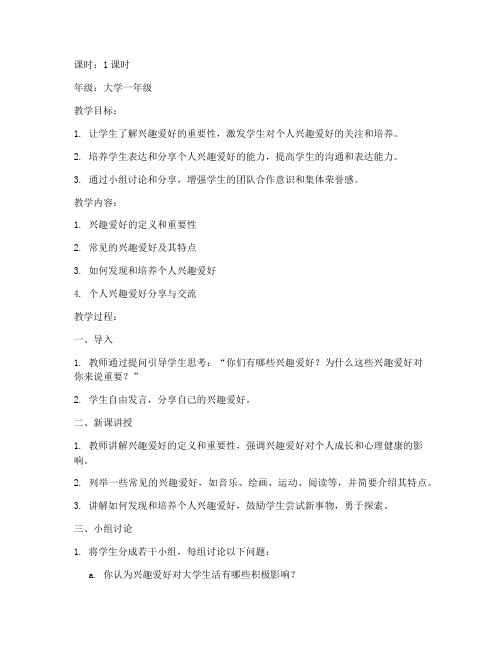 我的兴趣爱好大学教案