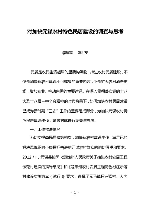 对加快元谋农村特色民居建设的调查与思考(1)