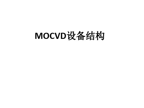 MOCVD设备结构及维护ppt课件