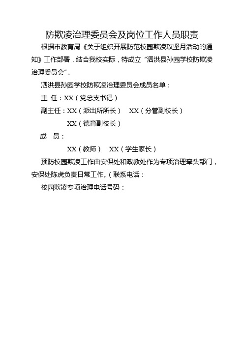 防欺凌治理委员会及工作人员职责(新)