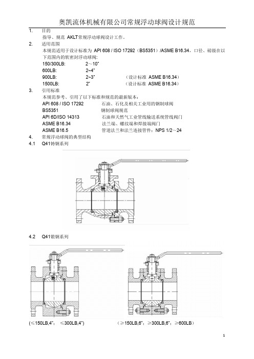 常规浮动球阀设计规范