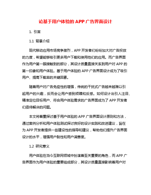 论基于用户体验的APP广告界面设计