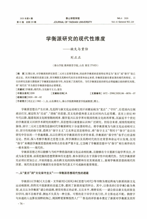 学衡派研究的现代性维度——缺失与重估