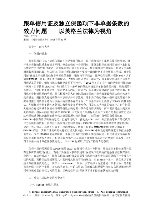 跟单信用证及独立保函项下非单据条款的效力问题——以英格兰法律为视角