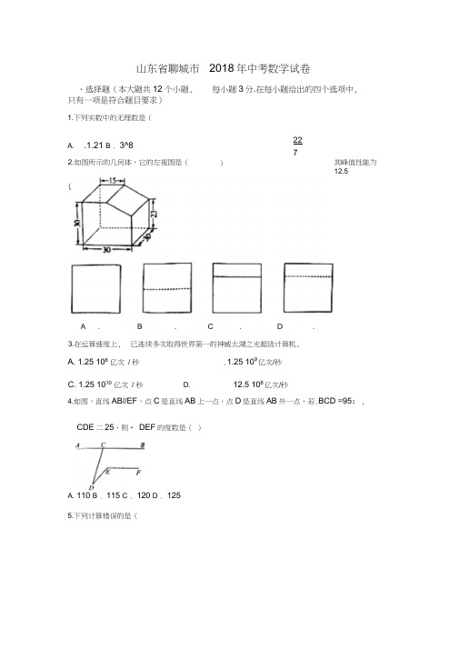 山东省聊城市2018年中考数学试卷(word版,含答案)