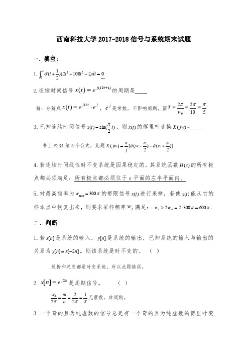 西南科技大学2017-2018信号与系统期末试卷和答案  精