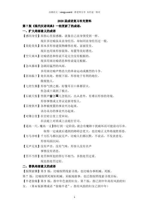 《现代汉语词典》第7版意义更新的成语