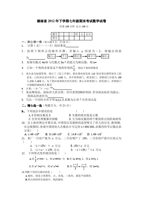 2012-2013年湘教版七年级上学期数学期末试题及答案