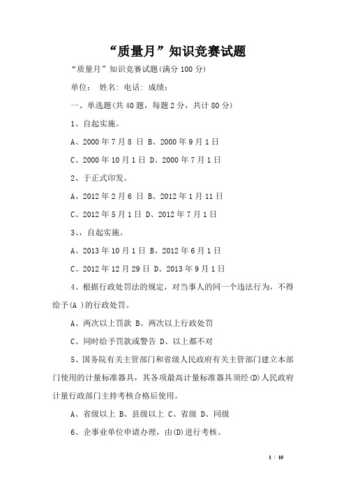 “质量月”知识竞赛试题