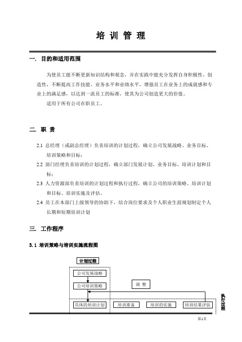 【培训方案】实业培训管理制度(WORD3页)