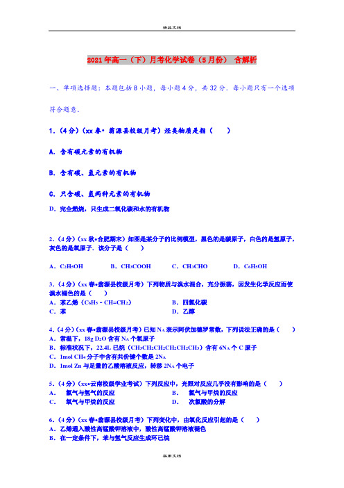 2021年高一(下)月考化学试卷(5月份) 含解析
