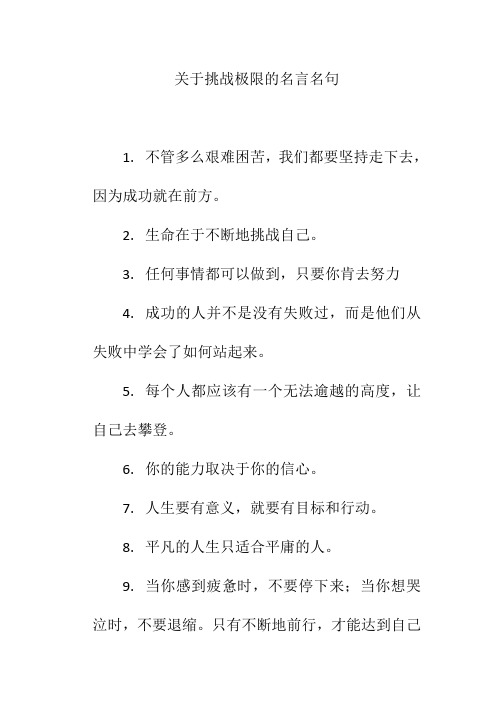 关于挑战极限的名言名句