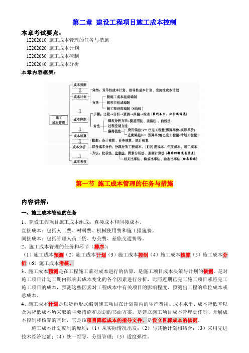 12、施工成本管理的任务与措施