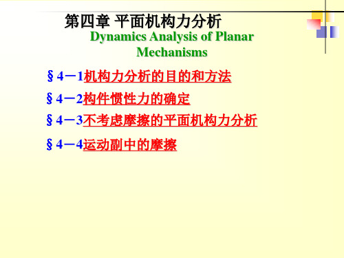 平面机构的力分析