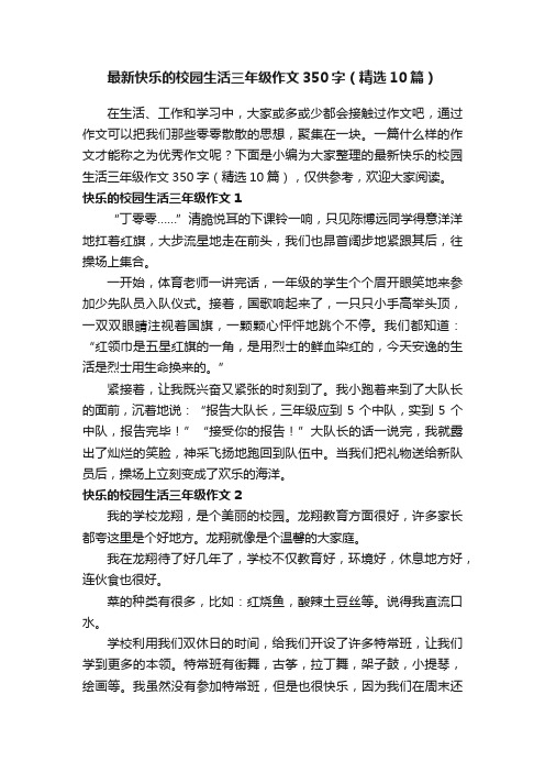 最新快乐的校园生活三年级作文350字（精选10篇）