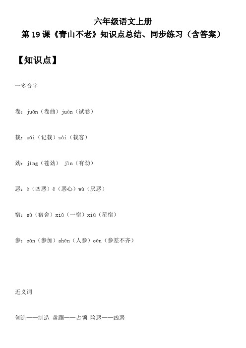 六年级语文上册 第19课《青山不老》知识点总结、同步练习(含答案)