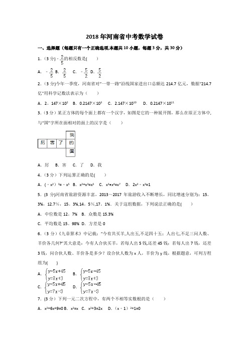 2018年河南省中考数学试卷含答案解析