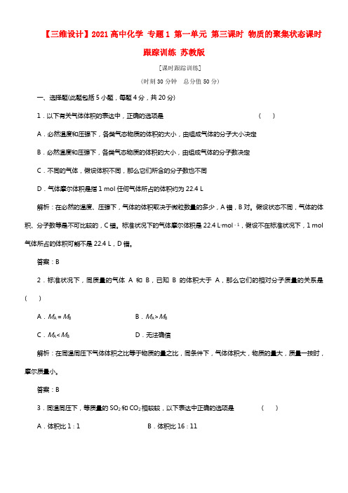 【三维设计】2021高中化学 专题1 第一单元 第三课时 物质的聚集状态课时跟踪训练 苏教版(1)