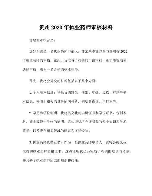 贵州2023年执业药师审核材料