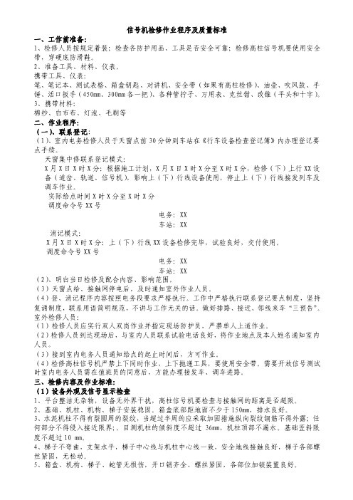 信号机检修作业程序及质量标准（色灯信号机）.doc