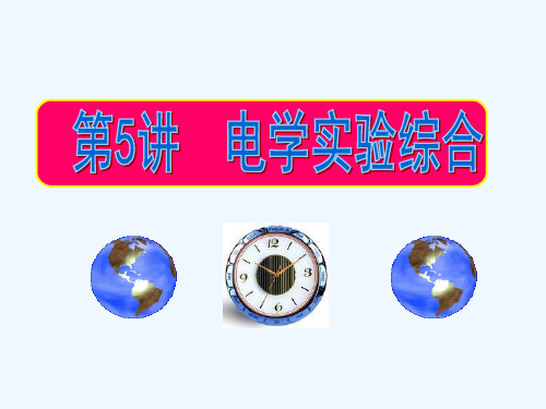 高考物理一轮复习电学实验综合同步课件
