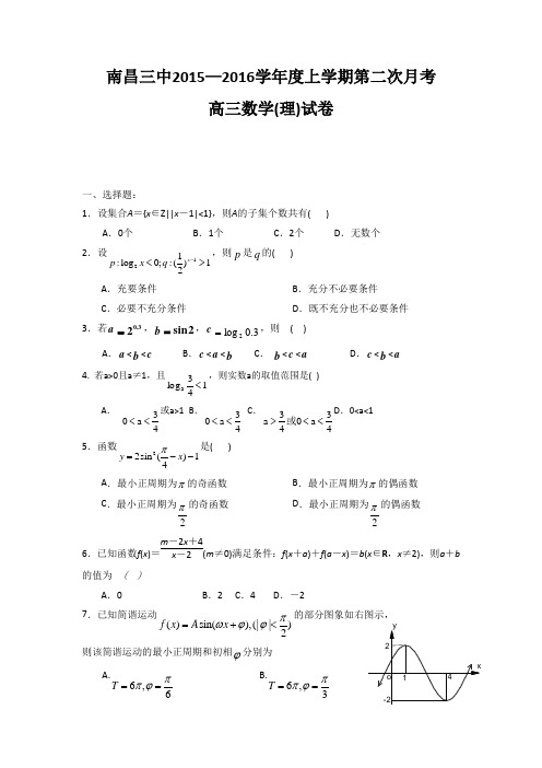 江西省南昌市第三中学2016届高三上学期第二次月考数学(理)试题 (2)