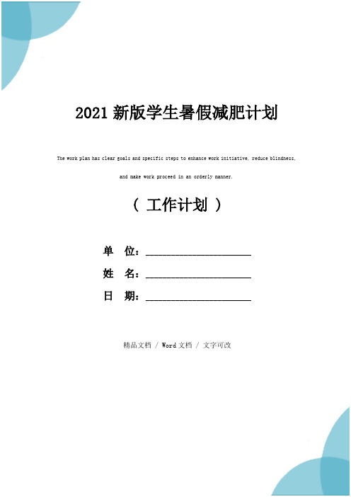 2021新版学生暑假减肥计划