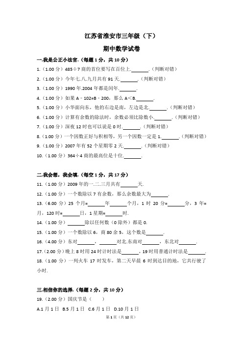 江苏省淮安市三年级(下)期中数学试卷(解析版)