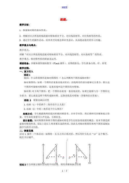 七年级数学下册 5.2 探索轴对称的性质教案1 (新版)北师大版-(新版)北师大版初中七年级下册数学