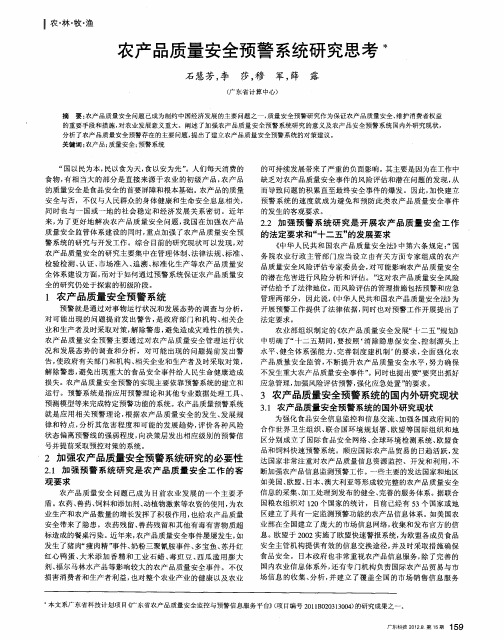 农产品质量安全预警系统研究思考