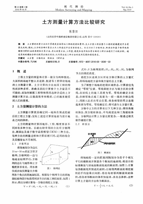 土方测量计算方法比较研究