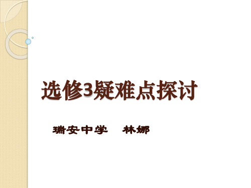 浙科版高中生物选修3疑难点探讨