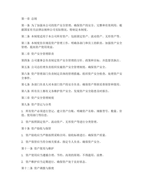 资产管理公司资产安全管理制度