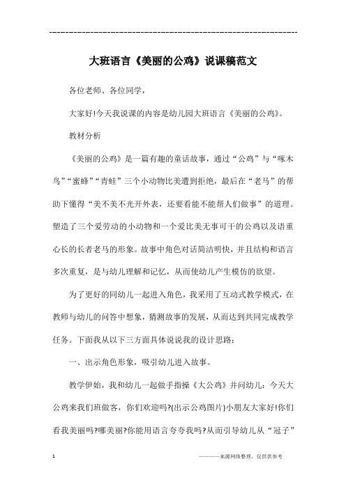 大班语言《美丽的公鸡》说课稿范文