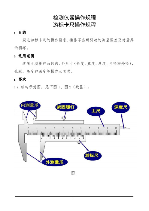 检测仪器操作规程游标卡尺操作规程