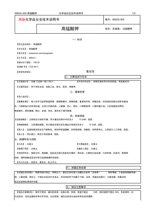 2019年化学品安全技术说明书MSDS5高锰酸钾