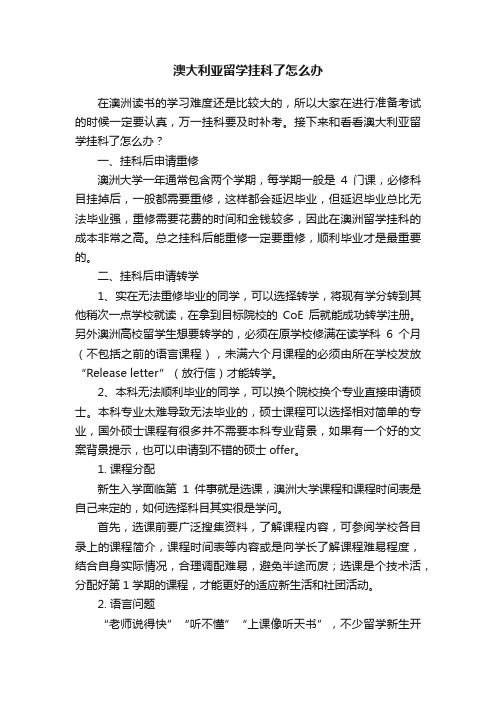 澳大利亚留学挂科了怎么办