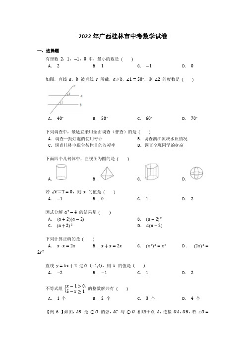 2022年广西桂林市中考数学试卷