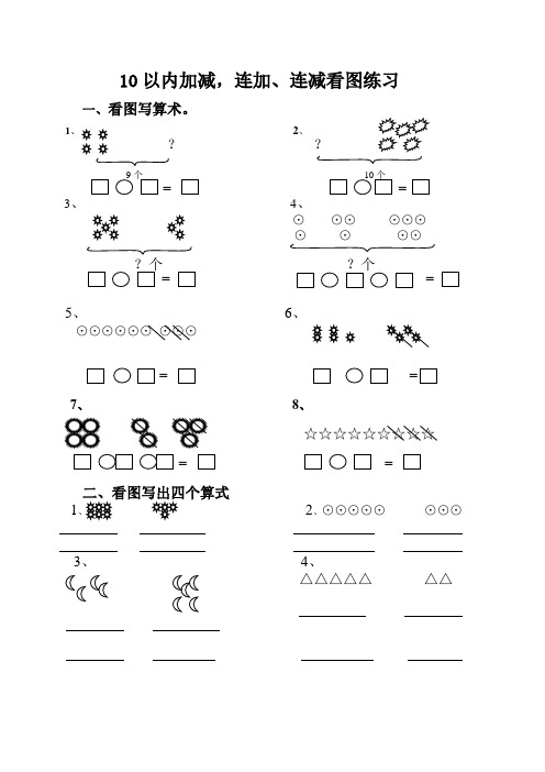 10以内连减连加看图列式题