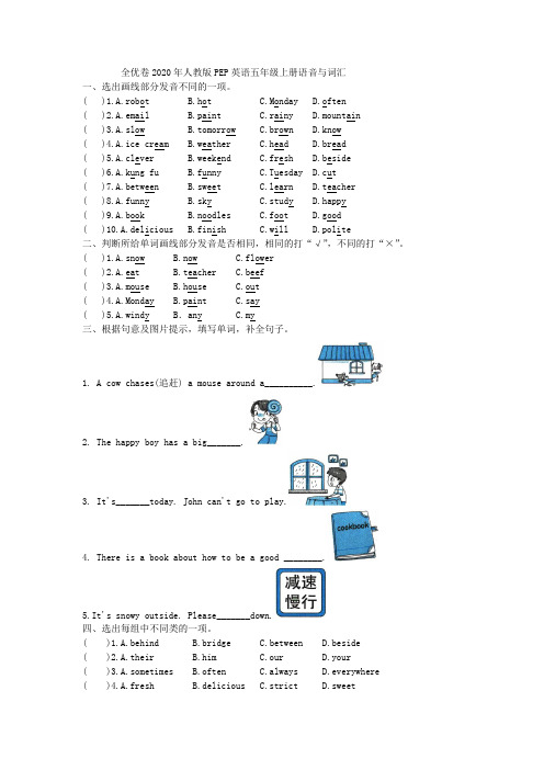 全优卷2020年人教版PEP英语五年级上册语音与词汇附答案