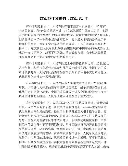 建军节作文素材:建军81年